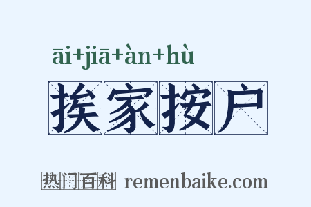 挨家按户是什么意思的图片